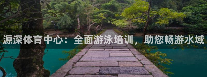 富联官方网站：源深体育中心：全面游泳培训，助您畅游水