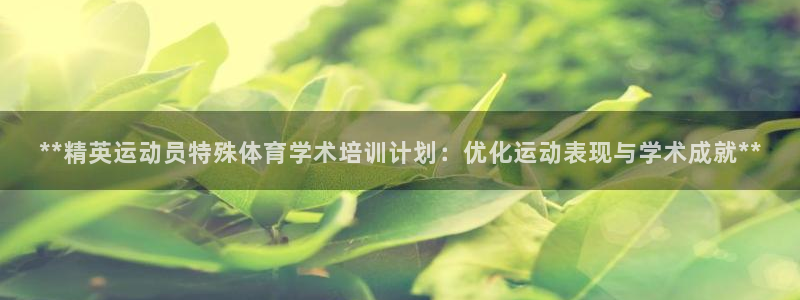 富联一区属于哪个街道：**精英运动员特殊体育学术培训