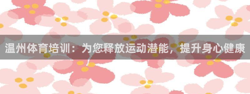 富联娱乐护7O777：温州体育培训：为您释放运动潜能