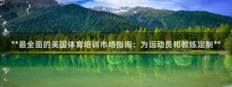 富联股份：**最全面的美国体育培训市场指南：为运动员