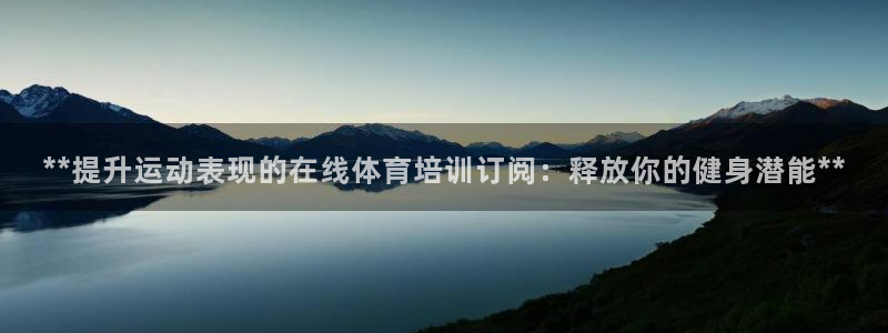 富联娱乐登录注册入口官网网址查询：**提升运动表现的