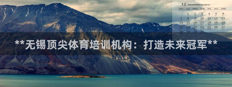 富联平台奇7O777：**无锡顶尖体育培训机构：打造