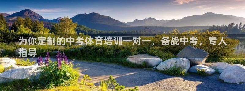 富联娱乐平台开户流程图：为你定制的中考体育培训一对一