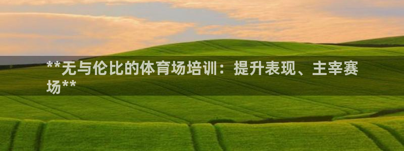 富联展示中心：**无与伦比的体育场培训：提升表现、主