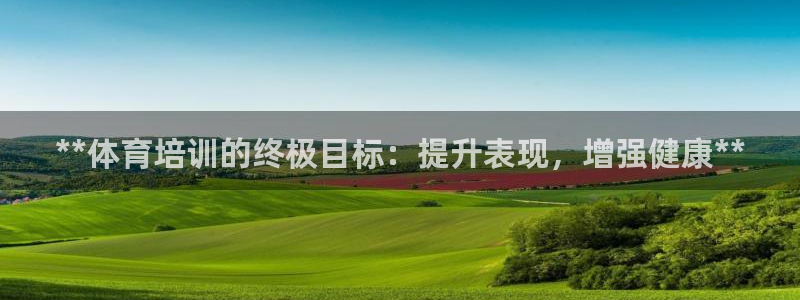 富联官方网站入口网址查询：**体育培训的终极目标：提