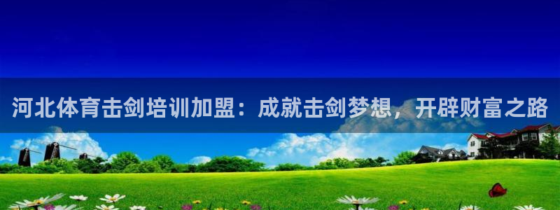 富联平台先选 58534I 富联：河北体育击剑培训加