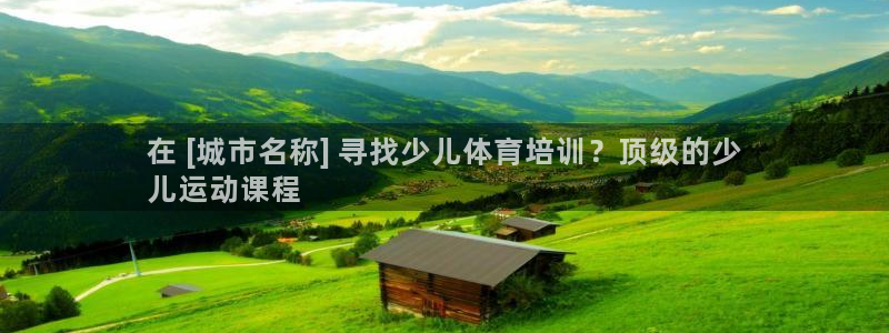富联平台总代：在 [城市名称] 寻找少儿体育培训？顶