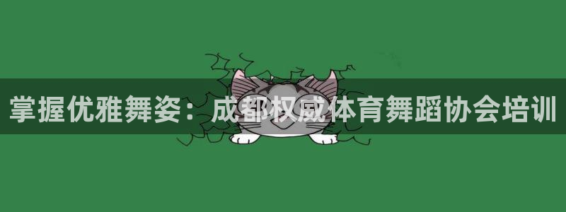 富联平台非7O777：掌握优雅舞姿：成都权威体育舞蹈