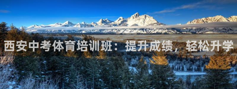 中国富联股票行情：西安中考体育培训班：提升成绩，轻松