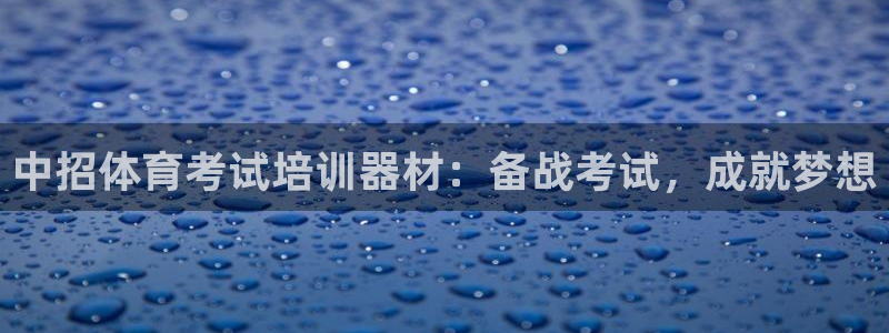 富联平台注册地址是哪里：中招体育考试培训器材：备战考