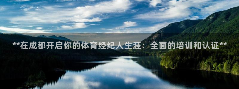 富联官网授权店铺查询：**在成都开启你的体育经纪人生涯：全面