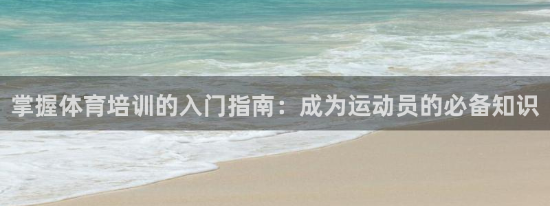 富联平台搜想 58534I 富联：掌握体育培训的入门