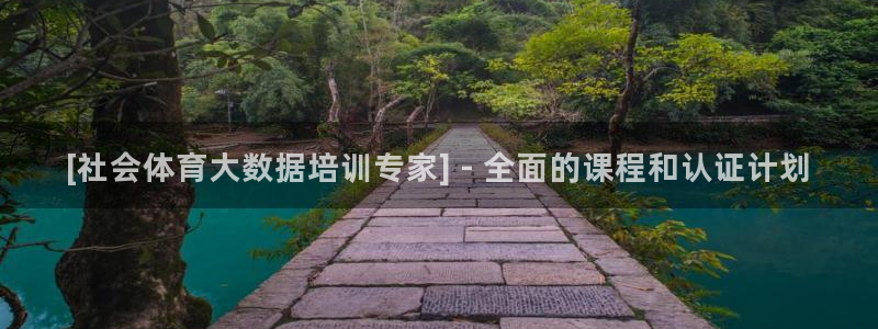 富联娱乐登录注册入口官网网址：[社会体育大数据培训专