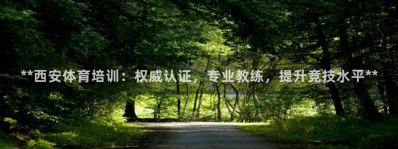 富联平台招商电话：**西安体育培训：权威认证，专业教
