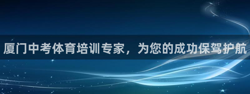 富联平台招 37oo735：厦门中考体育培训专家，为