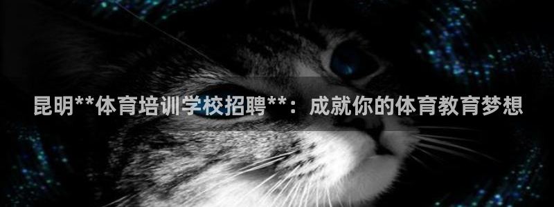 富联小区：昆明**体育培训学校招聘**：成就你的体育