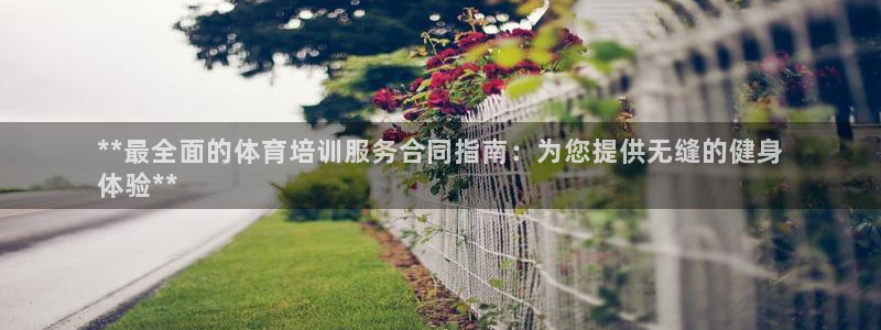 富联芯科技：**最全面的体育培训服务合同指南：为您提