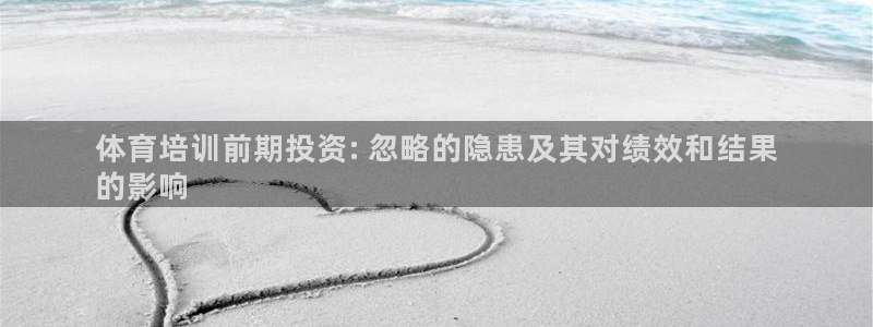 富联娱乐客户端app下载服务器：体育培训前期投资: 