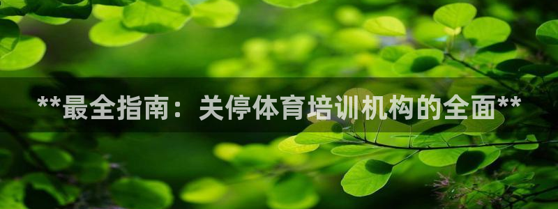 富联娱乐口 5O6917 娱乐：**最全指南：关停体