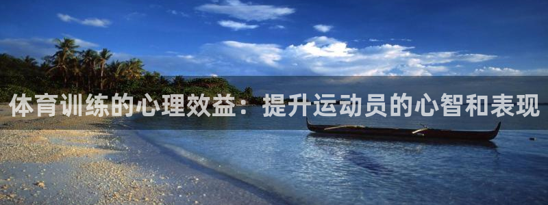 富联娱乐在线注册链接是什么：体育训练的心理效益：提升