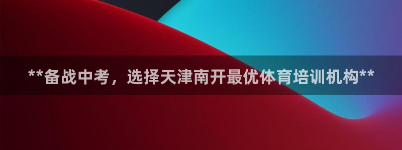富联平台注册地址是哪里：**备战中考，选择天津南开最