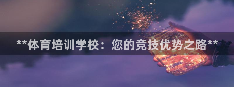 富联申购何时上市：**体育培训学校：您的竞技优势之路