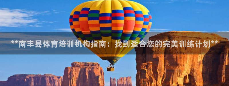 富联娱乐注册7o777皓：**南丰县体育培训机构指南