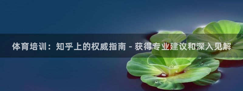 富联娱乐认 58534I 富联：体育培训：知乎上的权