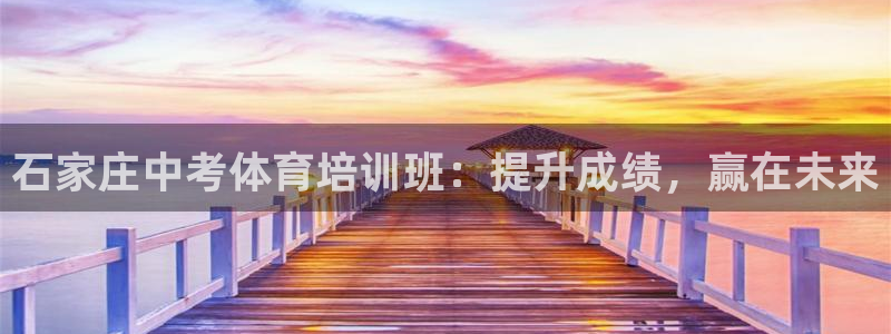 富联股份股价：石家庄中考体育培训班：提升成绩，赢在未