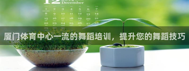 富联娱乐心 585341 娱乐：厦门体育中心一流的舞