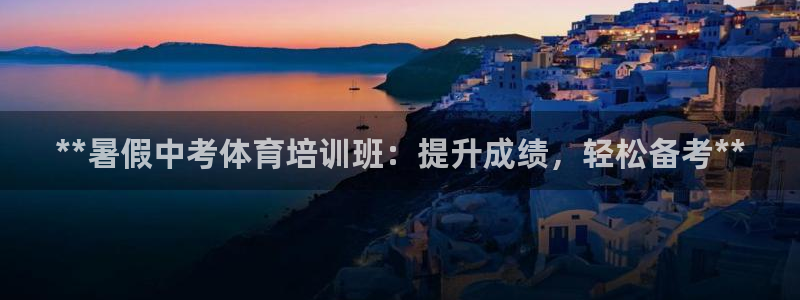 富联平台开户佣金多少：**暑假中考体育培训班：提升成