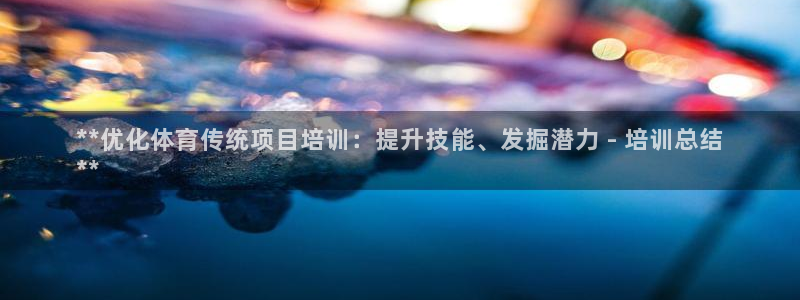 富联是什么平台：**优化体育传统项目培训：提升技能、