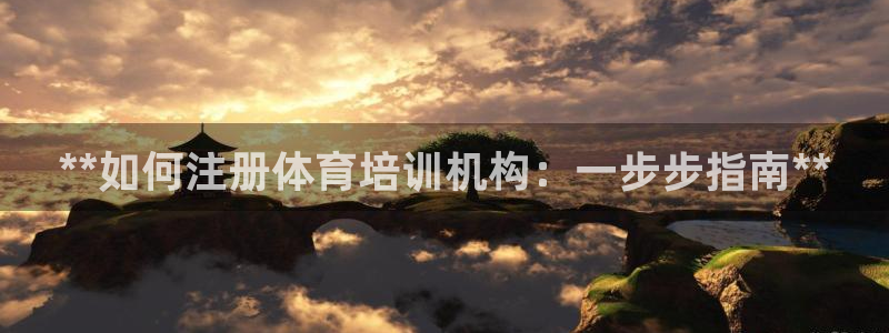 富联娱乐客服微信怎么加：**如何注册体育培训机构：一