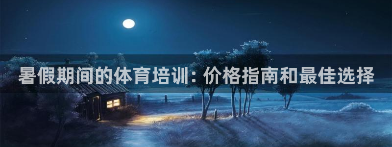富联平台目 411O31 富联：暑假期间的体育培训: