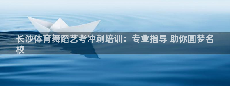 富联平台网站登录入口：长沙体育舞蹈艺考冲刺培训：专业