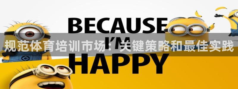富联娱乐心 585341 娱乐：规范体育培训市场：关键策略和