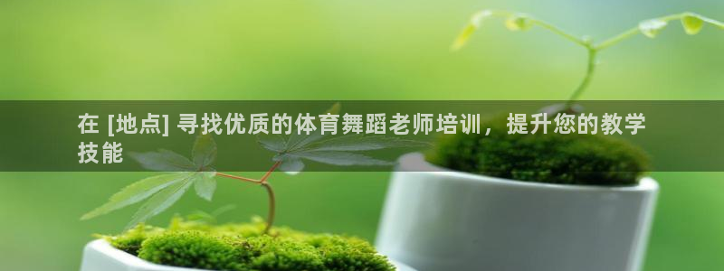 富联官方网站首页入口下载：在 [地点] 寻找优质的体育舞蹈老