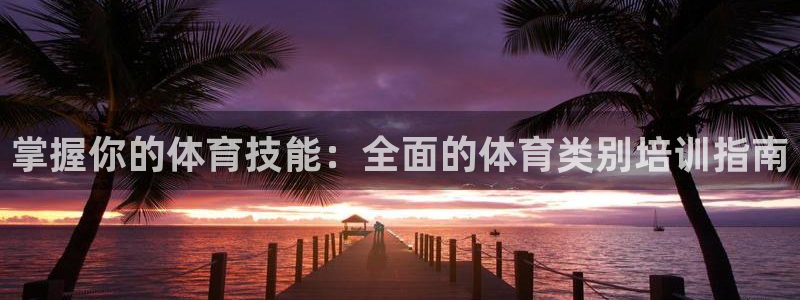 富联申购是什么股票啊：掌握你的体育技能：全面的体育类