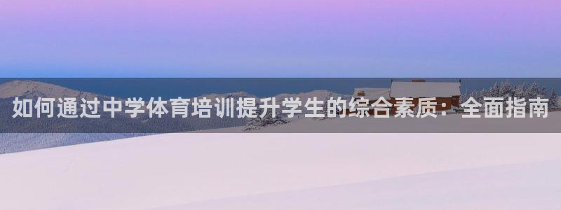富联娱乐官方网站入口下载：如何通过中学体育培训提升学