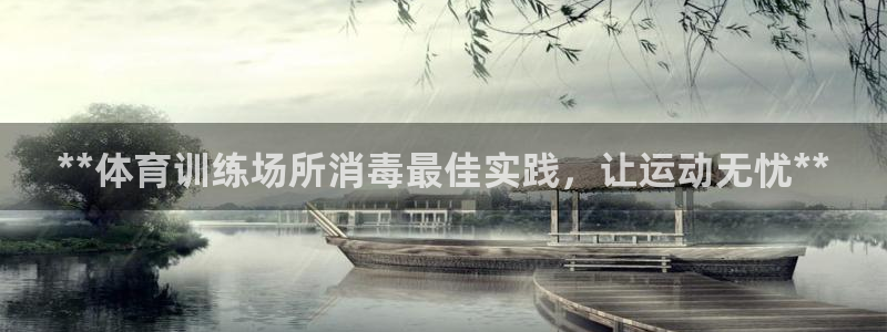 富联娱乐平台开户条件要求：**体育训练场所消毒最佳实