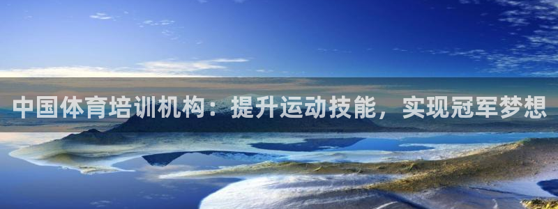 富联平台网站官网：中国体育培训机构：提升运动技能，实