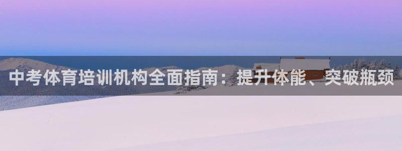 富联申购是什么股票板块：中考体育培训机构全面指南：提