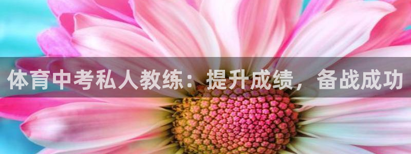 富联展示中心：体育中考私人教练：提升成绩，备战成功