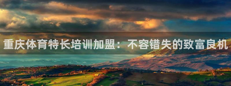 富联娱乐合作 58534I 娱乐：重庆体育特长培训加