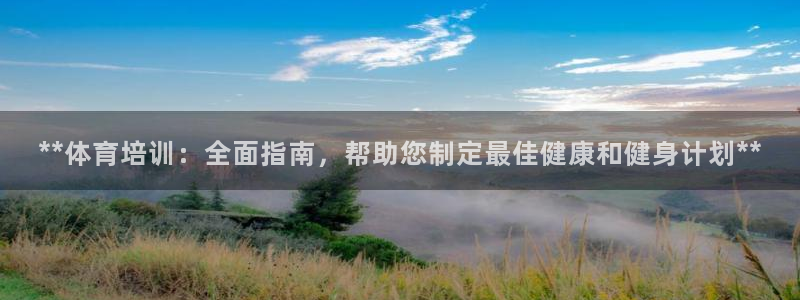 富联智能工坊：**体育培训：全面指南，帮助您制定最佳