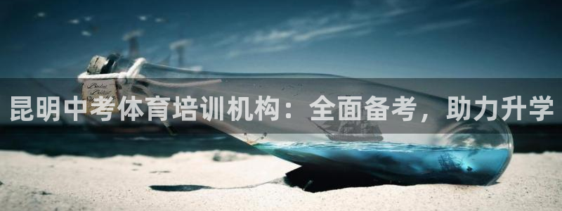 富联平台意 411o31 平台：昆明中考体育培训机构