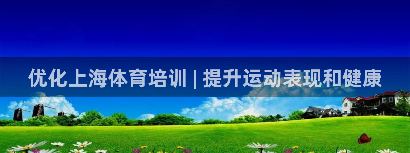 富联平台代理注册流程：优化上海体育培训 | 提升运动