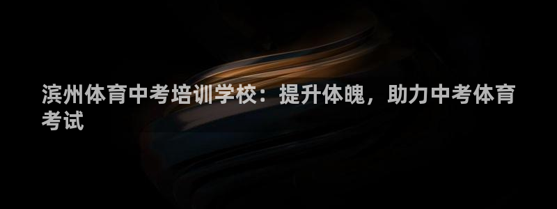 富联娱乐律7O777：滨州体育中考培训学校：提升体魄
