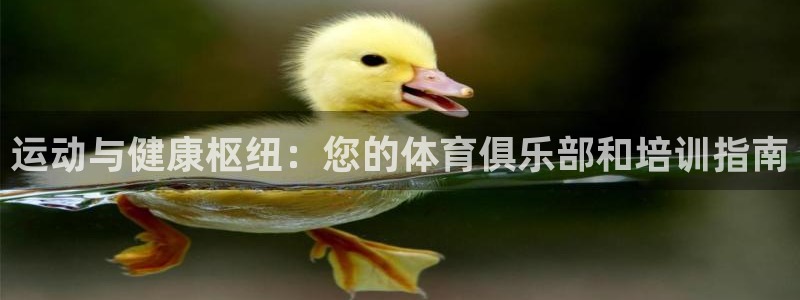富联官方网站入口网址：运动与健康枢纽：您的体育俱乐部和培训指