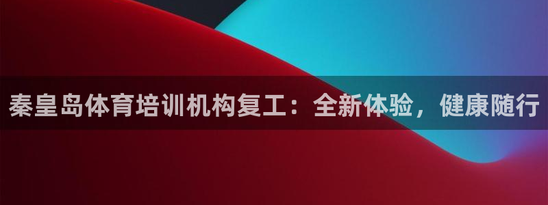 富联平台先选 58534I 富联：秦皇岛体育培训机构